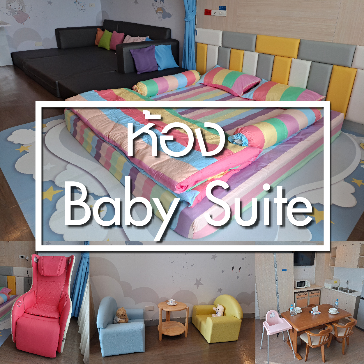 ห้อง Baby Suite - ห้องพักผู้ป่วยใน - โรงพยาบาลรวมแพทย์ฉะเชิงเทรา
