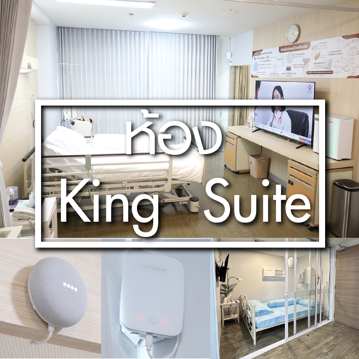 ห้อง King Suite - ห้องพักผู้ป่วยใน - โรงพยาบาลรวมแพทย์ฉะเชิงเทรา