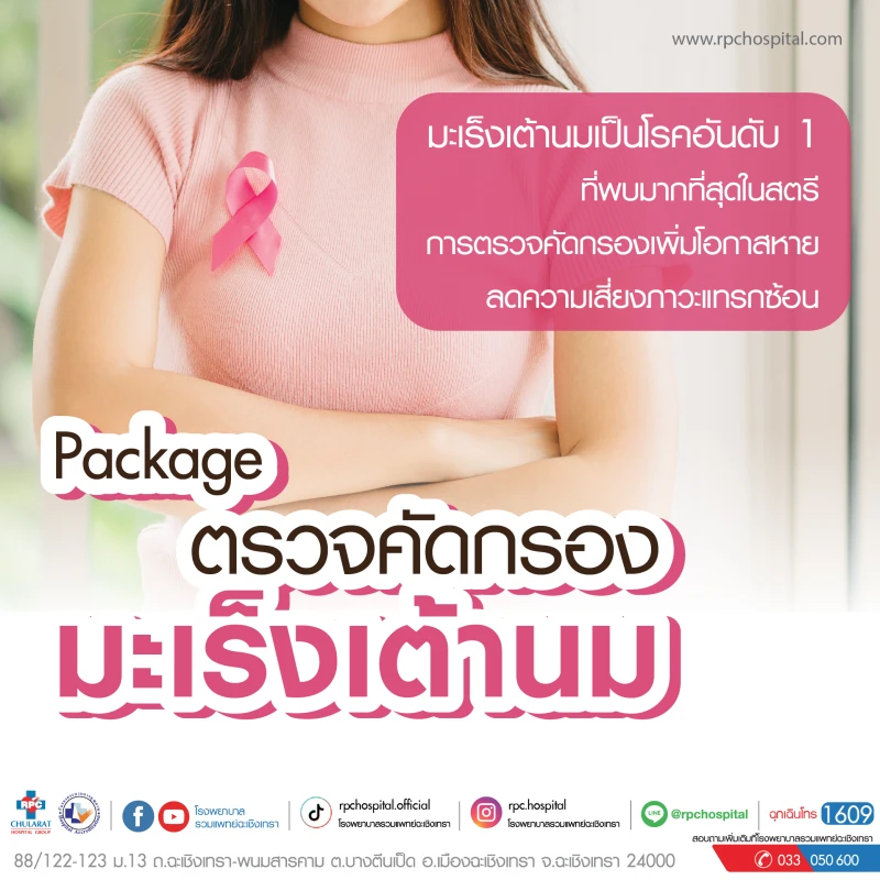 โปรแกรมตรวจคัดกรองมะเร็งเต้านม