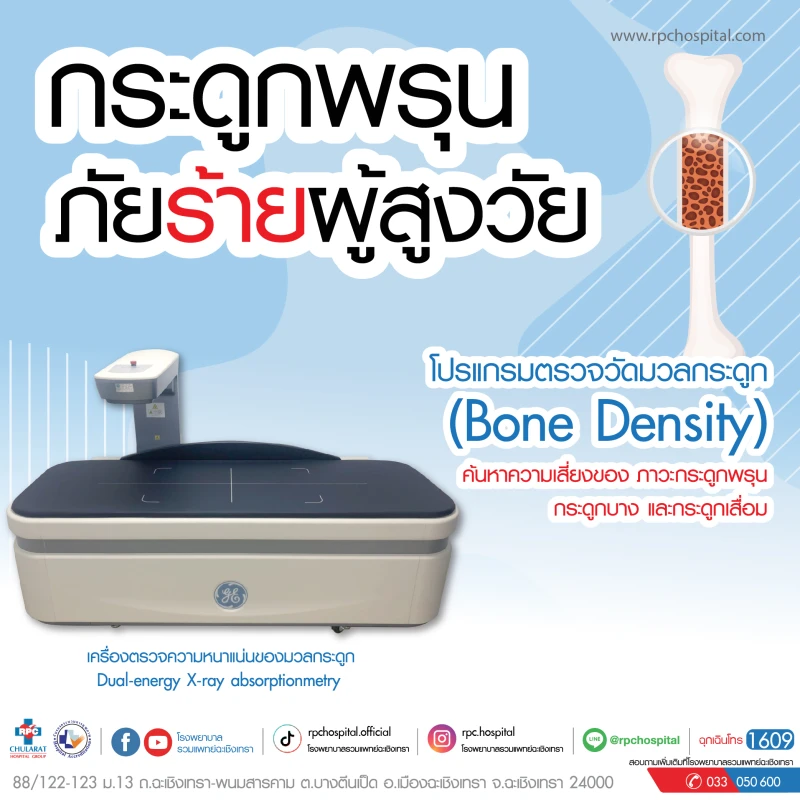 โปรแกรมตรวจวัดมวลกระดูก (Bone Density)