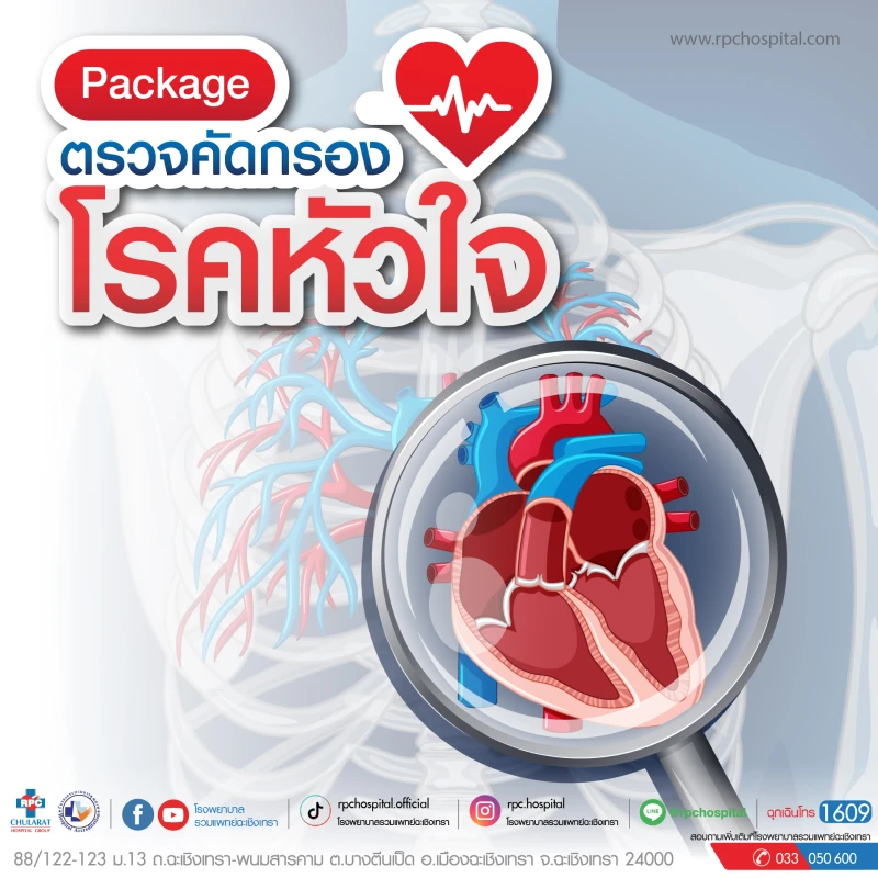 โปรแกรมตรวจคัดกรองโรคหัวใจ