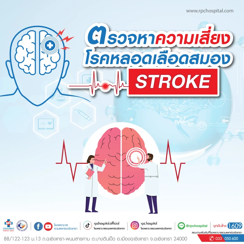 โปรแกรมตรวจหาความเสี่ยงโรคหลอดเลือดสมอง Stroke