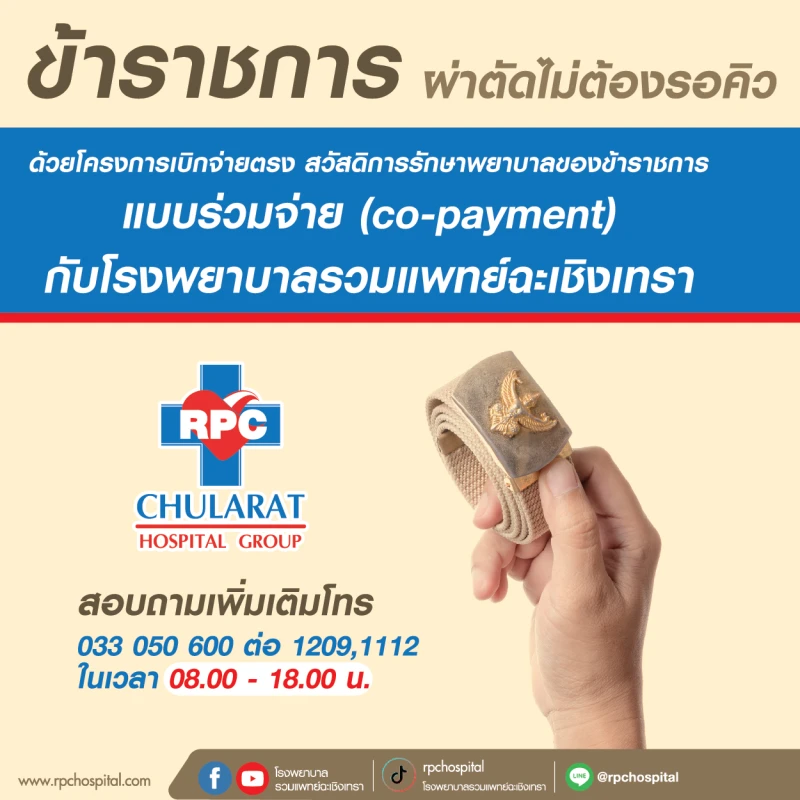 ข้าราชการผ่าตัดไม่ต้องรอคิว