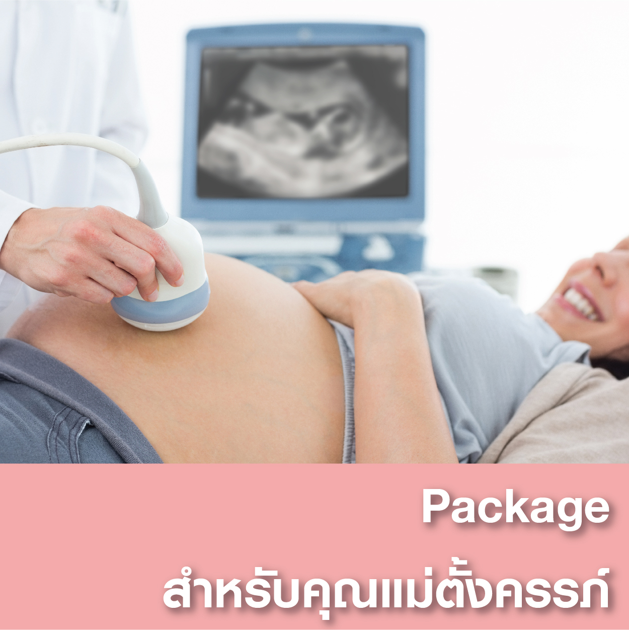 Package สำหรับคุณแม่ตั้งครรภ์ - แพ็คเกจโปรโมชั่น - โรงพยาบาลรวมแพทย์ฉะเชิงเทรา