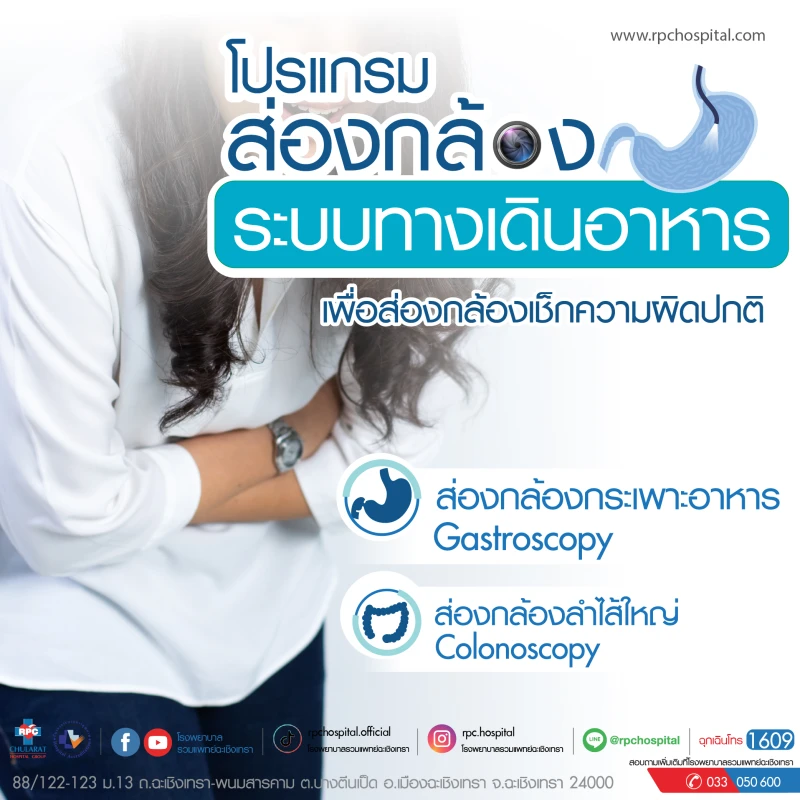 โปรแกรมส่องกล้องระบบทางเดินอาหาร