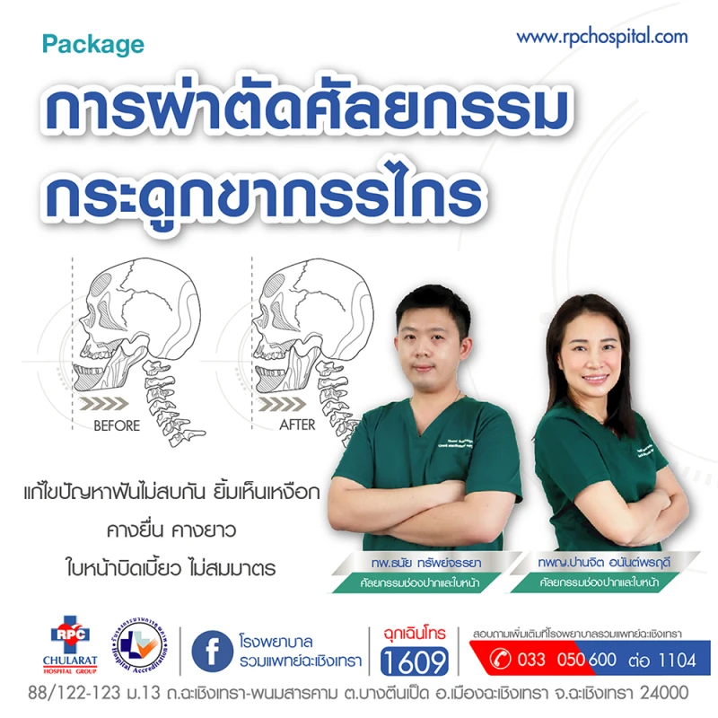 ผ่าตัดศัลยกรรมกระดูกขากรรไกร