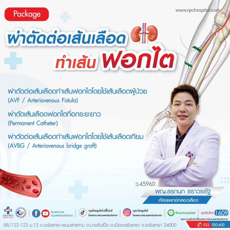 ผ่าตัดต่อเส้นเลือด ทำเส้นฟอกไต