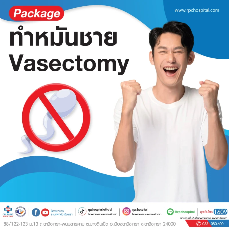 Package ทำหมันชาย Vasectomy