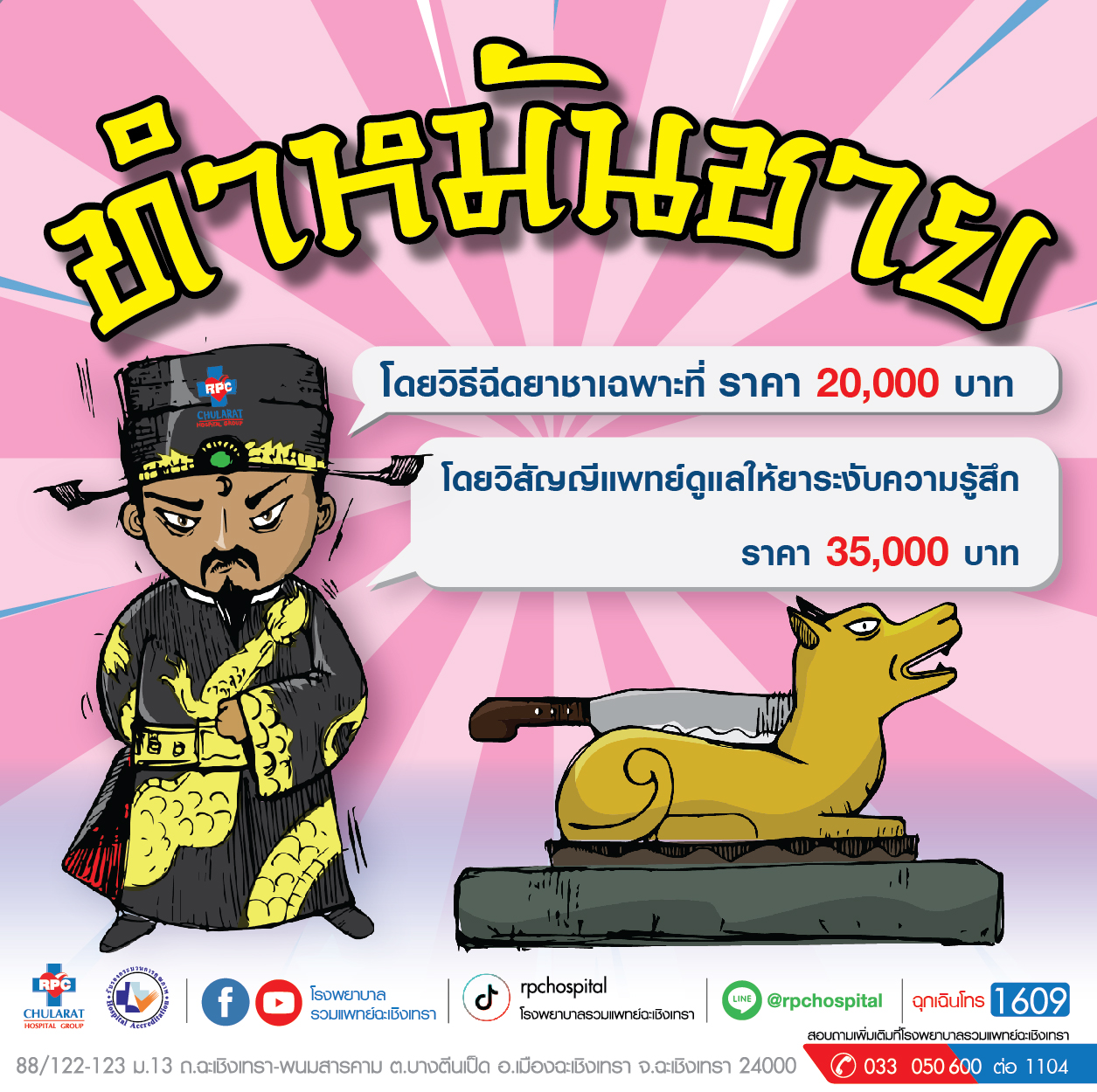 ทำหมันชาย - แพ็คเกจโปรโมชั่น - โรงพยาบาลรวมแพทย์ฉะเชิงเทรา
