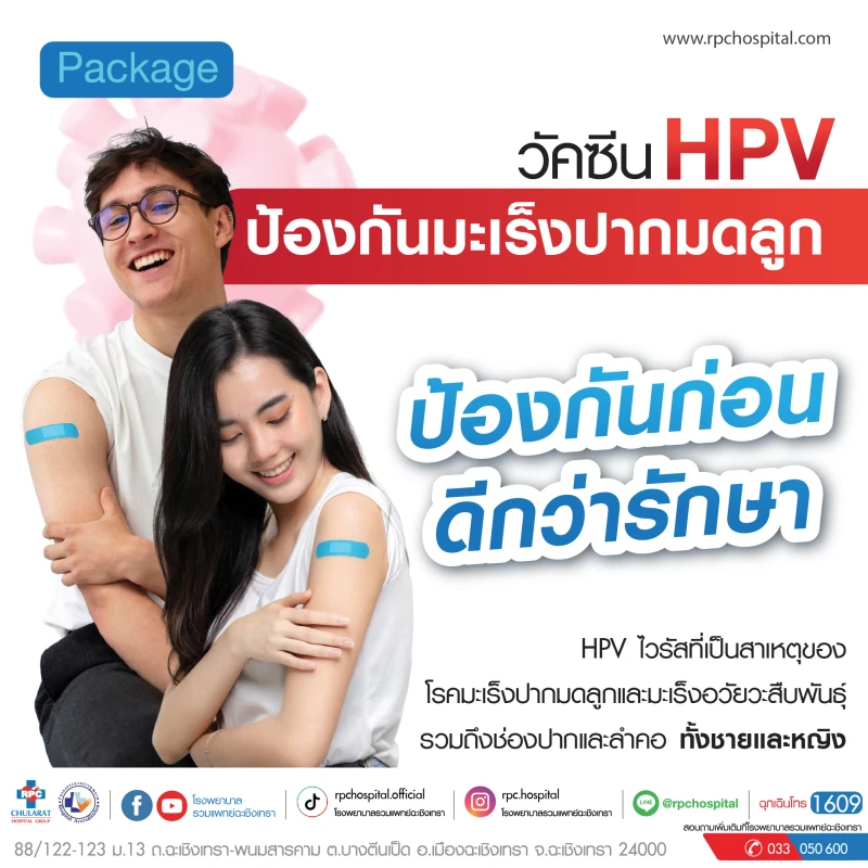วัคซีน HPV ป้องกันมะเร็งปากมดลูก