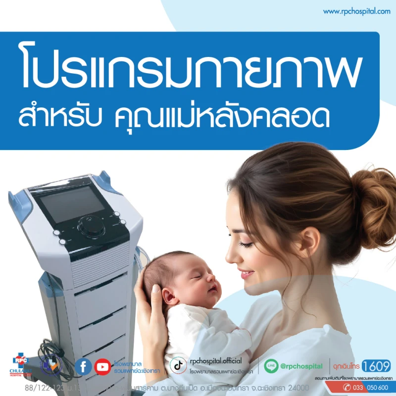 โปรแกรมกายภาพสำหรับคุณแม่หลังคลอด