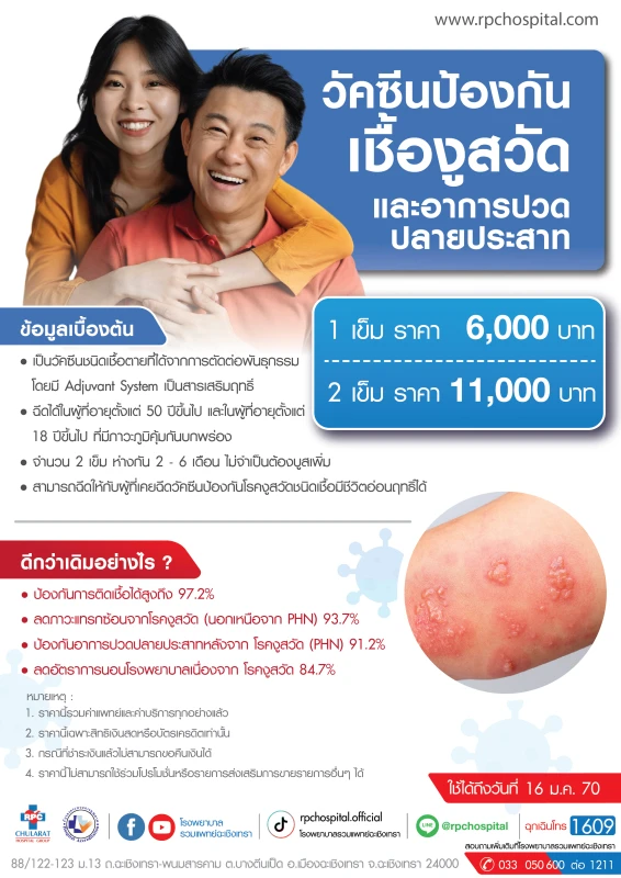 วัคซีนป้องกันเชื้องูสวัด และอาการปวดปลายประสาท