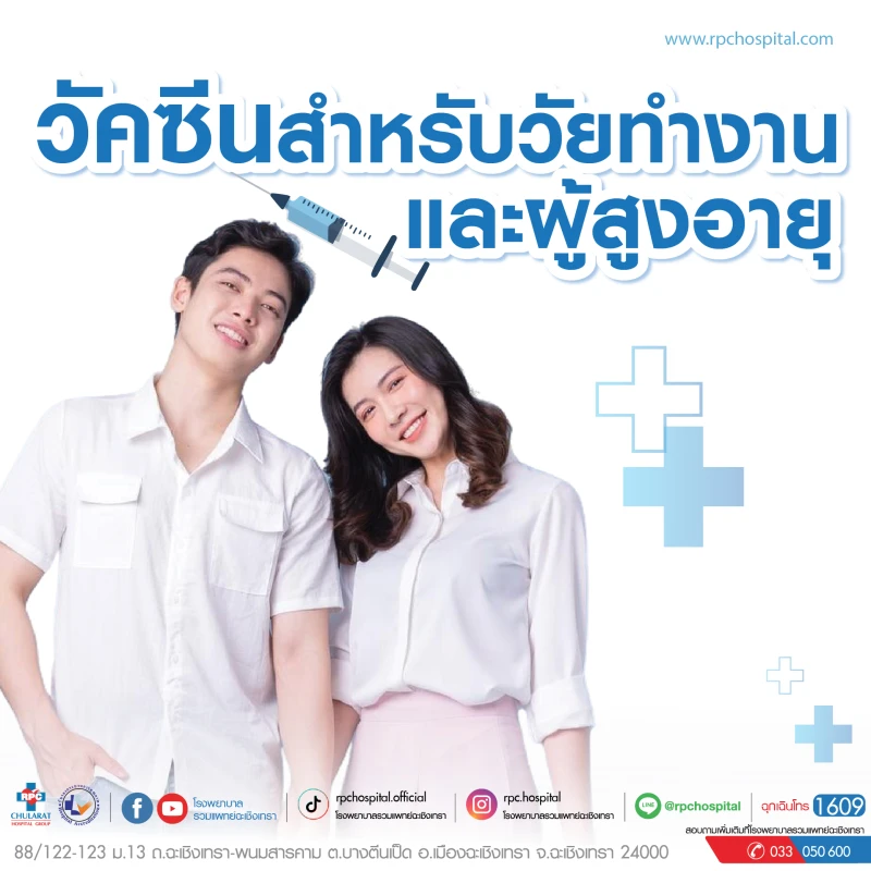วัคซีนสำหรับวัยทำงานและผู้สูงอายุ