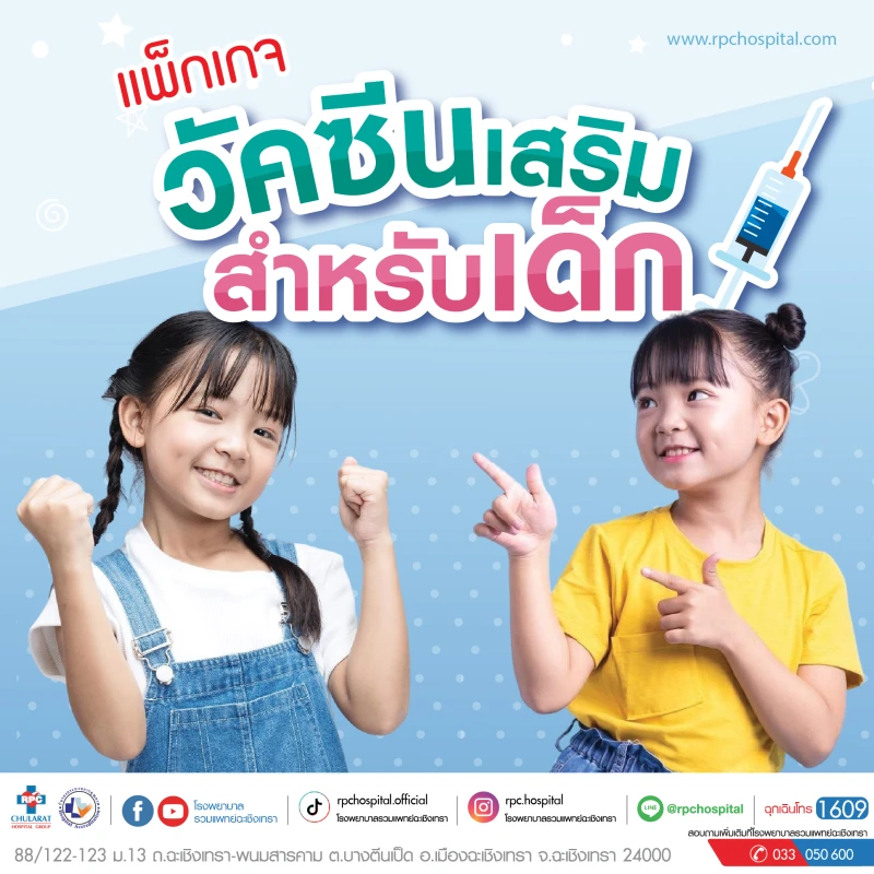วัคซีนเสริมสำหรับเด็ก 