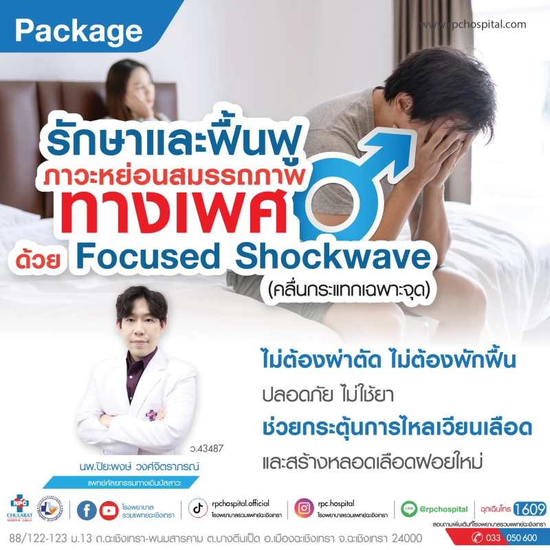 Package รักษาและฟื้นฟู ภาวะหย่อนสมรรถภาพทางเพศ ด้วย Focused Shockwave (คลื่นกระแทกเฉพาะจุด)