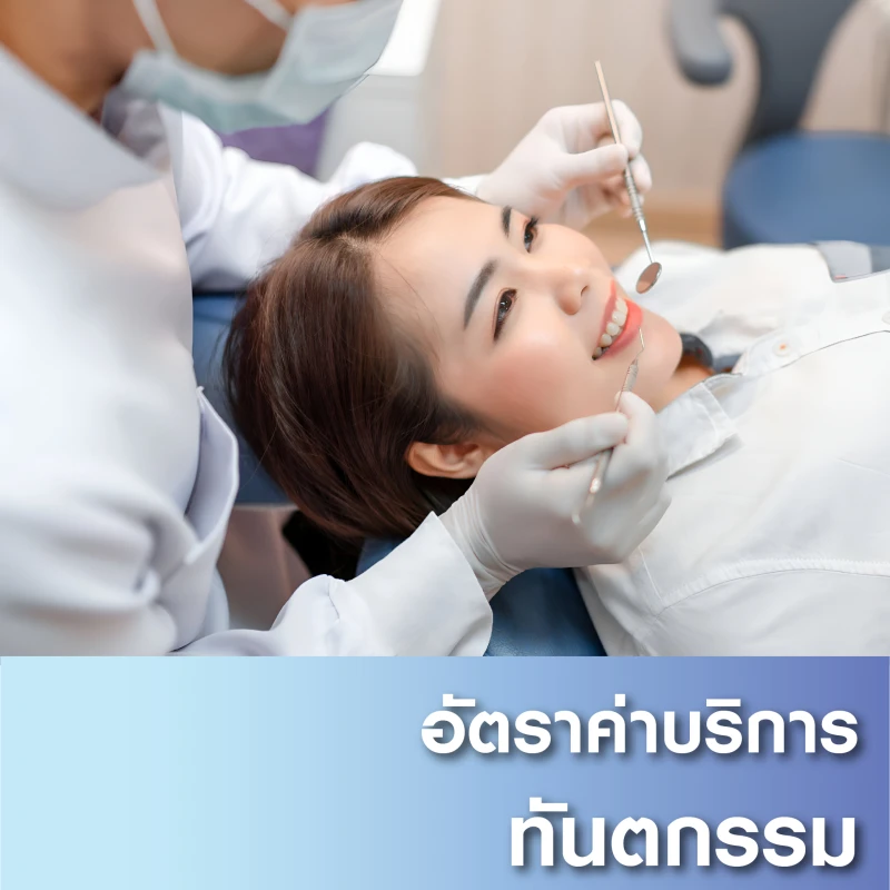 อัตราค่าบริการทันตกรรม