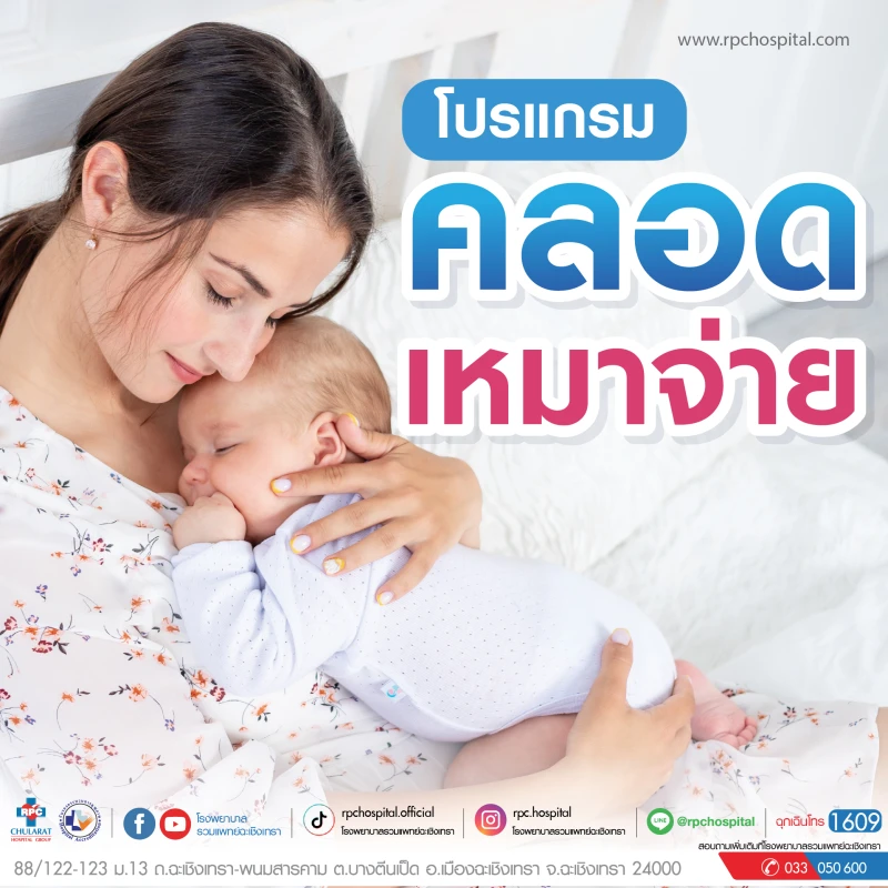 โปรแกรมคลอดเหมาจ่าย