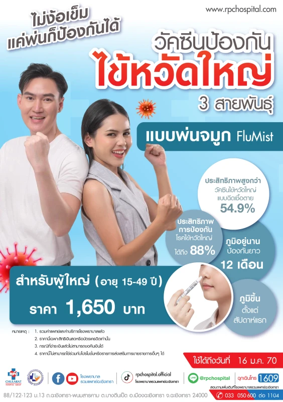 วัคซีนป้องกันไข้หวัดใหญ่ 3 สายพันธุ์ แบบพ่นจมูก FluMist