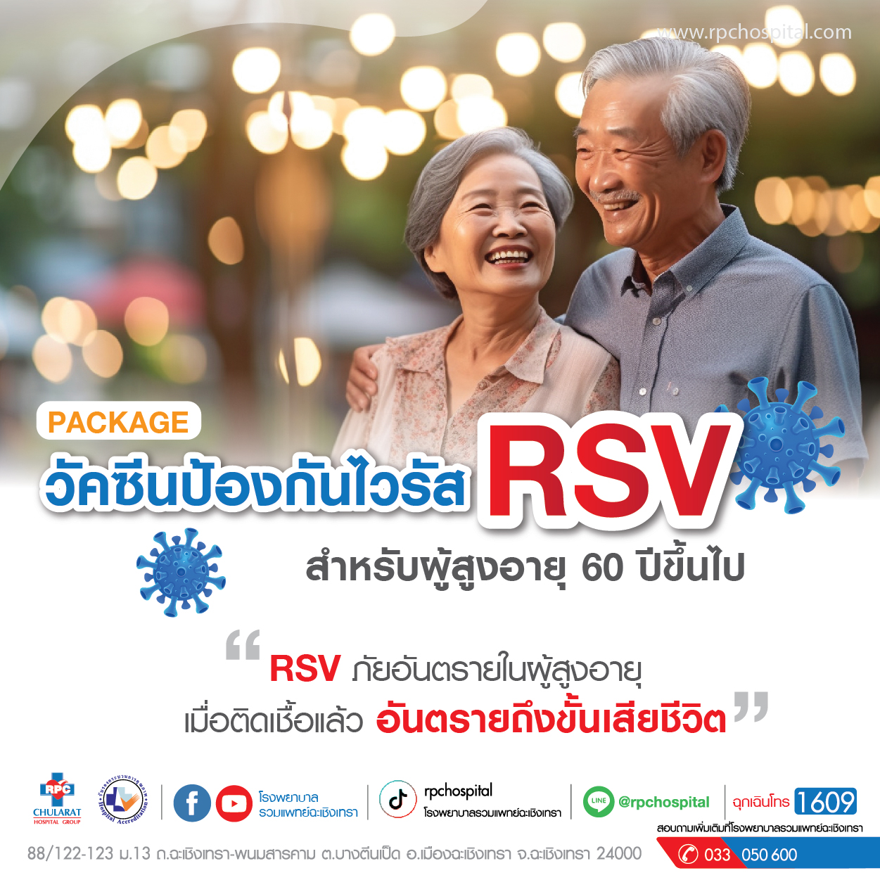 วัคซีนป้องกันไวรัส RSV สำหรับผู้สูงอายุ 60 ปีขึ้นไป