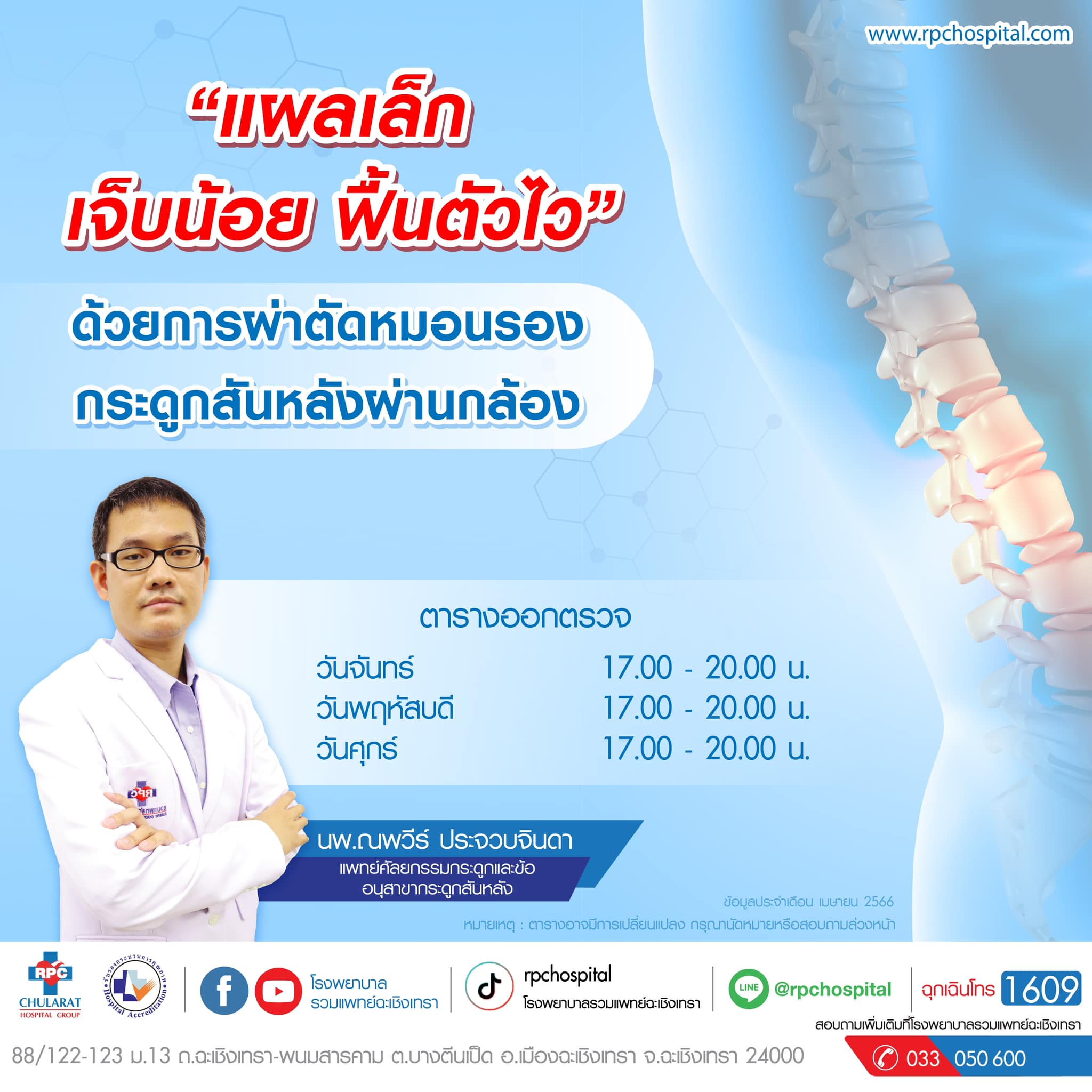 แผลเล็ก เจ็บน้อย ฟื้นตัวไว ด้วยการ ผ่าตัดหมอนรองกระดูกสันหลังผ่านกล้อง - ความรู้สุขภาพ - โรงพยาบาลรวมแพทย์ฉะเชิงเทรา