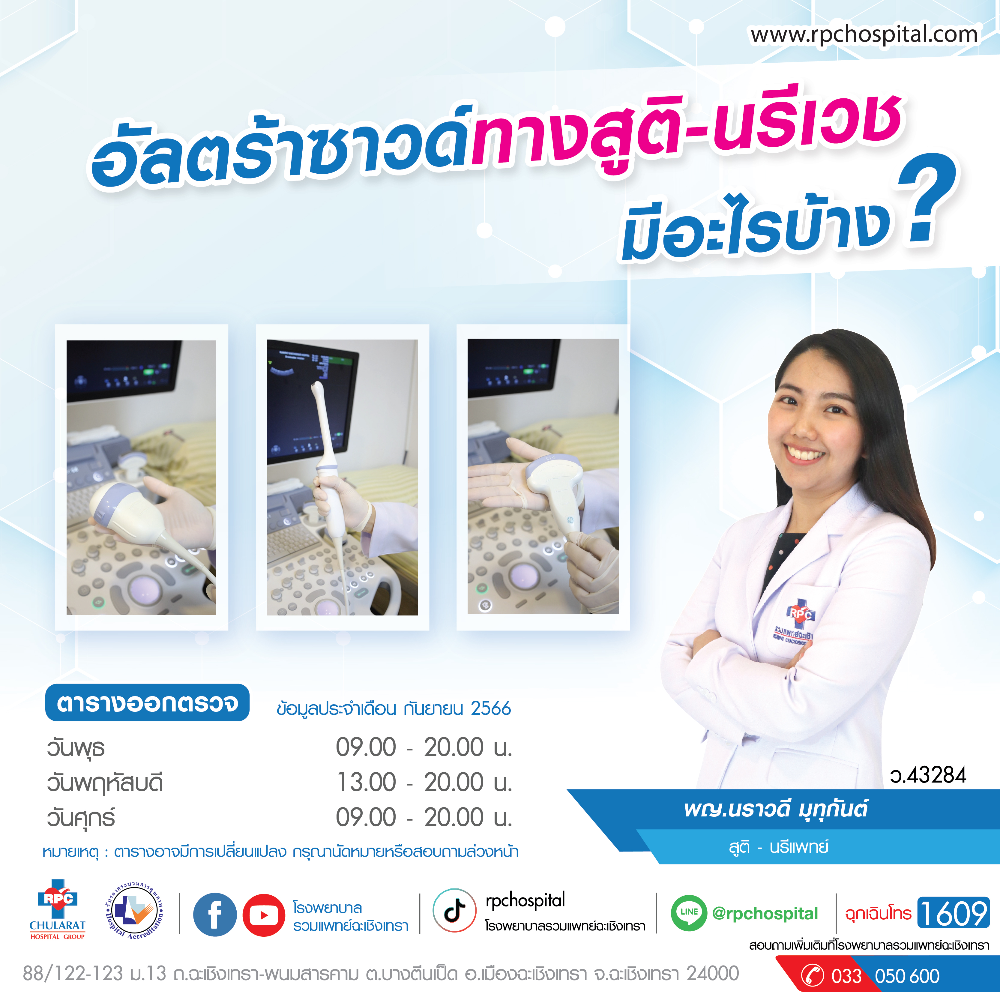 อัลตร้าซาวด์ทางสูติ-นรีเวช มีอะไรบ้าง? - ความรู้สุขภาพ - โรงพยาบาลรวมแพทย์ฉะเชิงเทรา