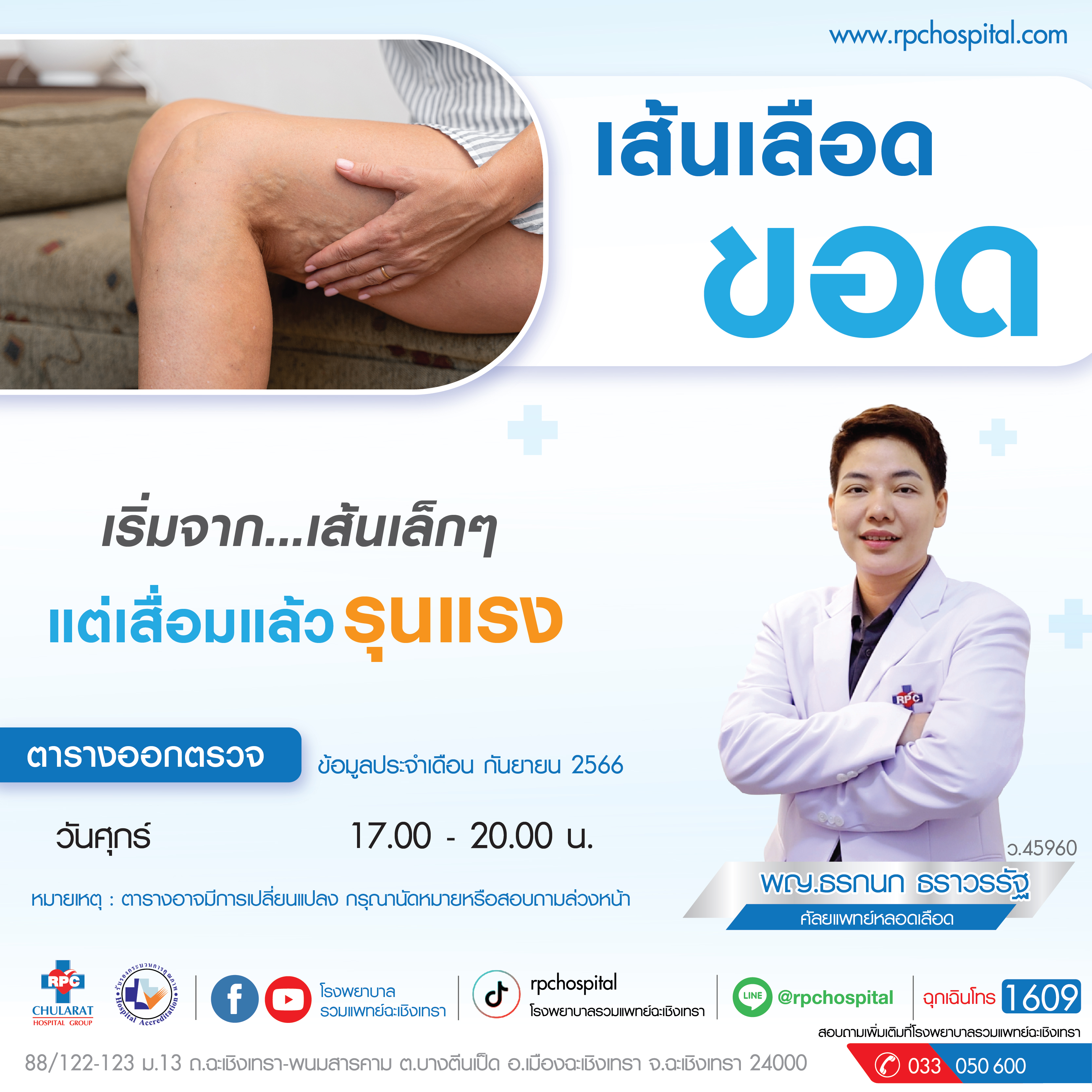 เส้นเลือดขอด เริ่มจากเส้นเล็กๆ แต่เสื่อมแล้วรุนแรง - ความรู้สุขภาพ - โรงพยาบาลรวมแพทย์ฉะเชิงเทรา