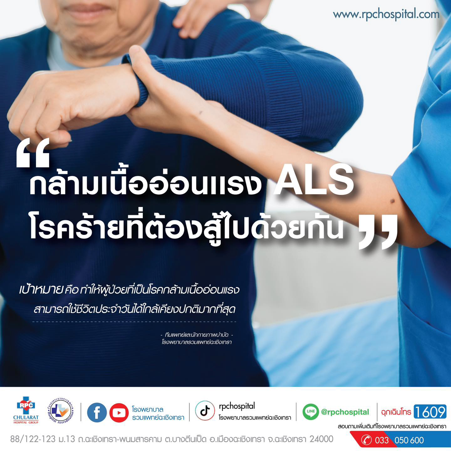 โรคกล้ามเนื้ออ่อนแรง ALS (Amyotrophic Lateral Sclerosis) - ความรู้สุขภาพ - โรงพยาบาลรวมแพทย์ฉะเชิงเทรา