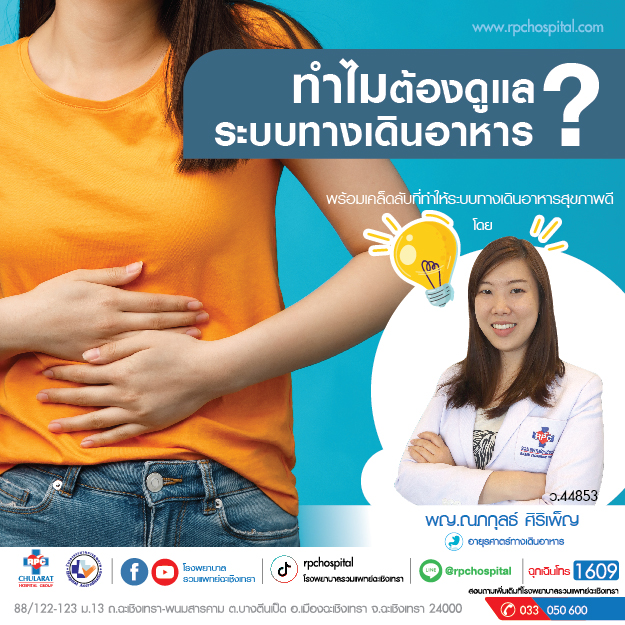 โรคระบบทางเดินอาหาร - ความรู้สุขภาพ - โรงพยาบาลรวมแพทย์ฉะเชิงเทรา