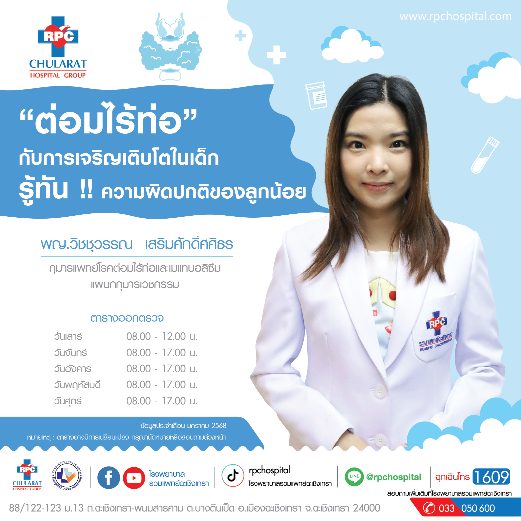 “ต่อมไร้ท่อ” กับการเจริญเติบโตในเด็ก
รู้ทัน !! ความผิดปกติของลูกน้อย - ความรู้สุขภาพ - โรงพยาบาลรวมแพทย์ฉะเชิงเทรา