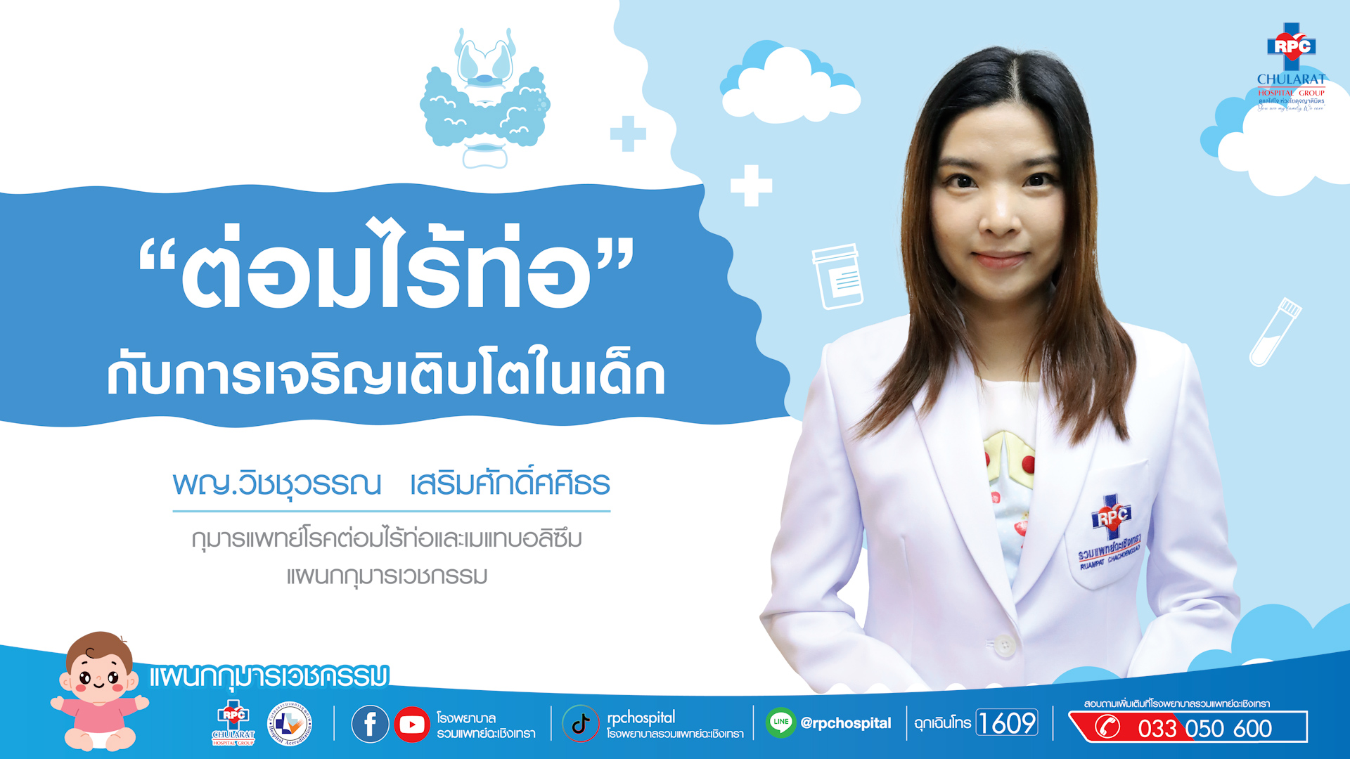 โรคต่อมไร้ท่อในเด็ก ปัญหาและภาวะที่พบบ่อยคืออะไร ? - ความรู้สุขภาพ - โรงพยาบาลรวมแพทย์ฉะเชิงเทรา