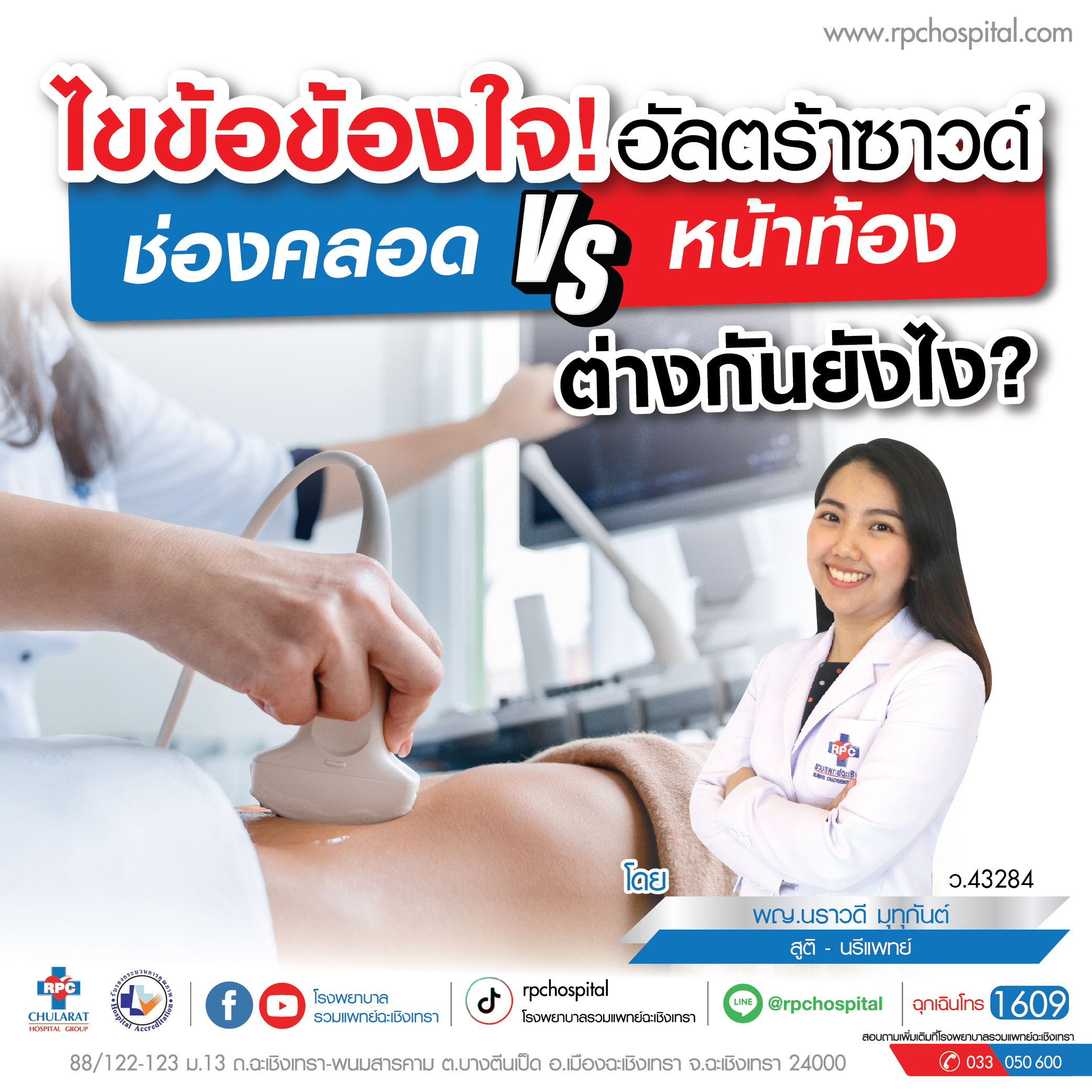 อัลตร้าซาวด์ช่องคลอด vs หน้าท้อง ต่างกันยังไง ? - ความรู้สุขภาพ - Ruampat Chachoengsao Hosptial