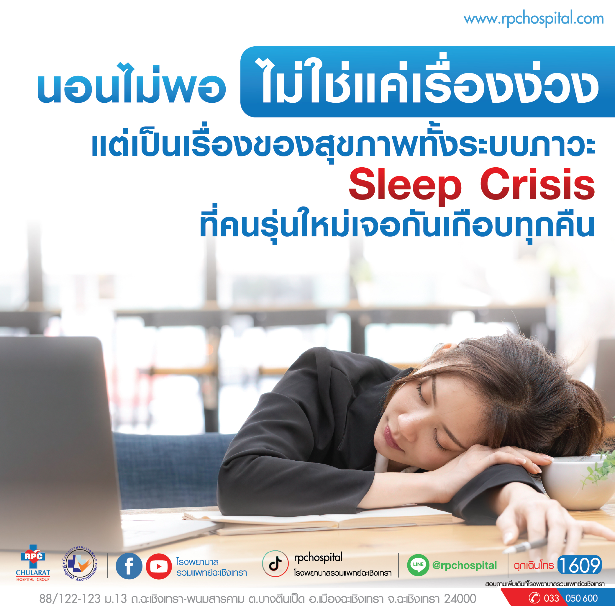 SleepCrisis คนรุ่นใหม่กับภาวะนอนไม่หลับ - ความรู้สุขภาพ - โรงพยาบาลรวมแพทย์ฉะเชิงเทรา