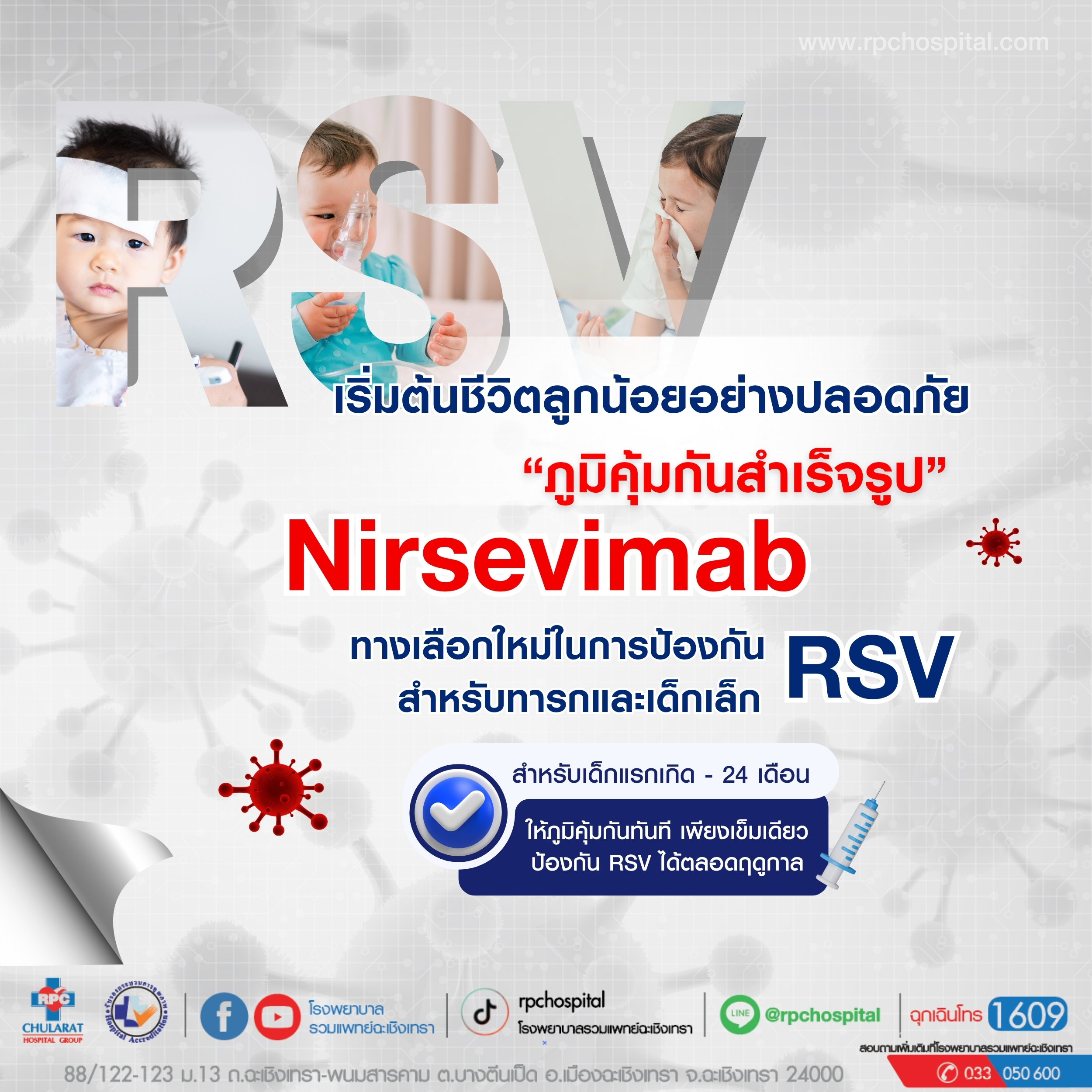 วัคซีนภูมิคุ้มกันสำเร็จรูป (Nirsevimab) - ความรู้สุขภาพ - โรงพยาบาลรวมแพทย์ฉะเชิงเทรา