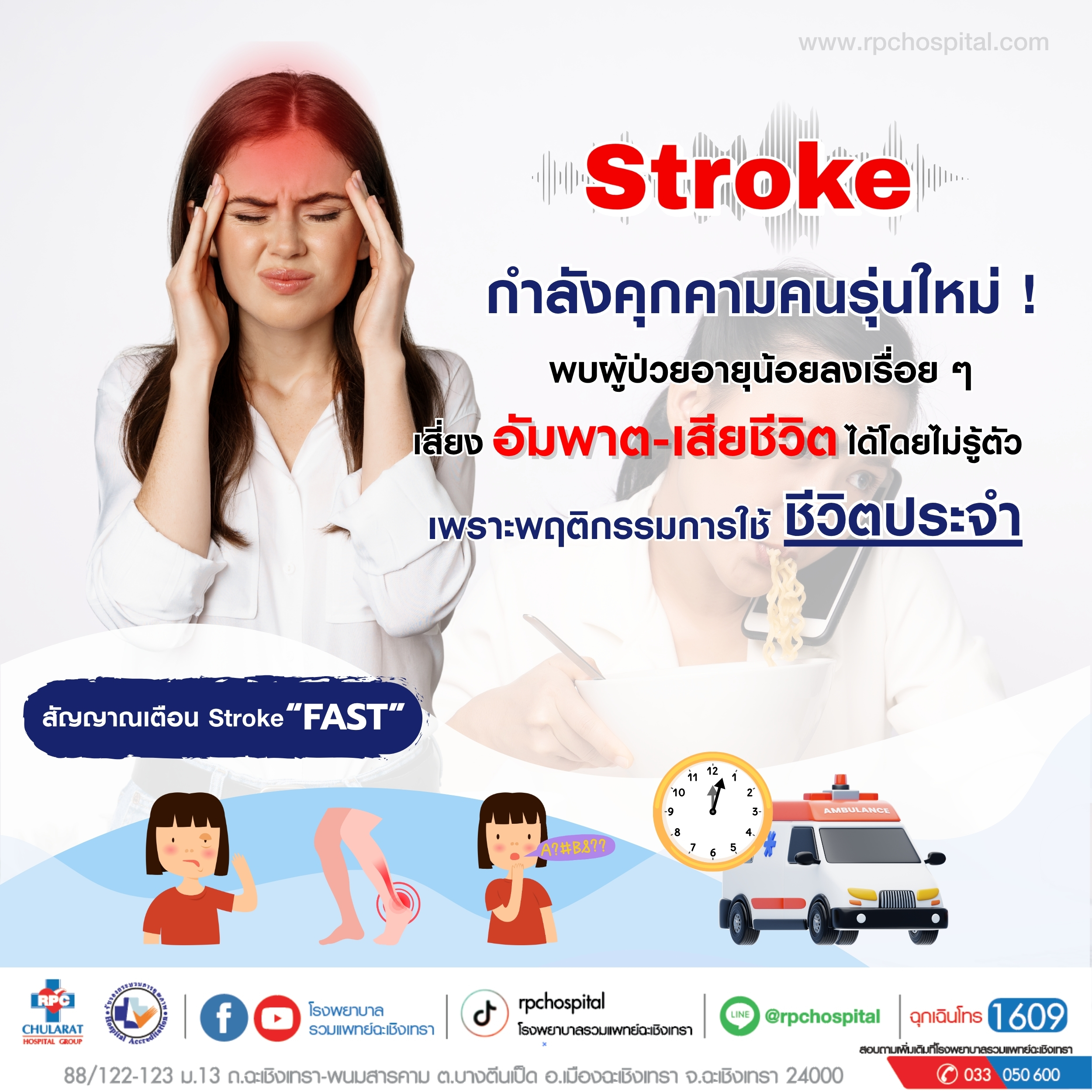 โรคหลอดเลือดสมอง Stroke - ความรู้สุขภาพ - Ruampat Chachoengsao Hosptial