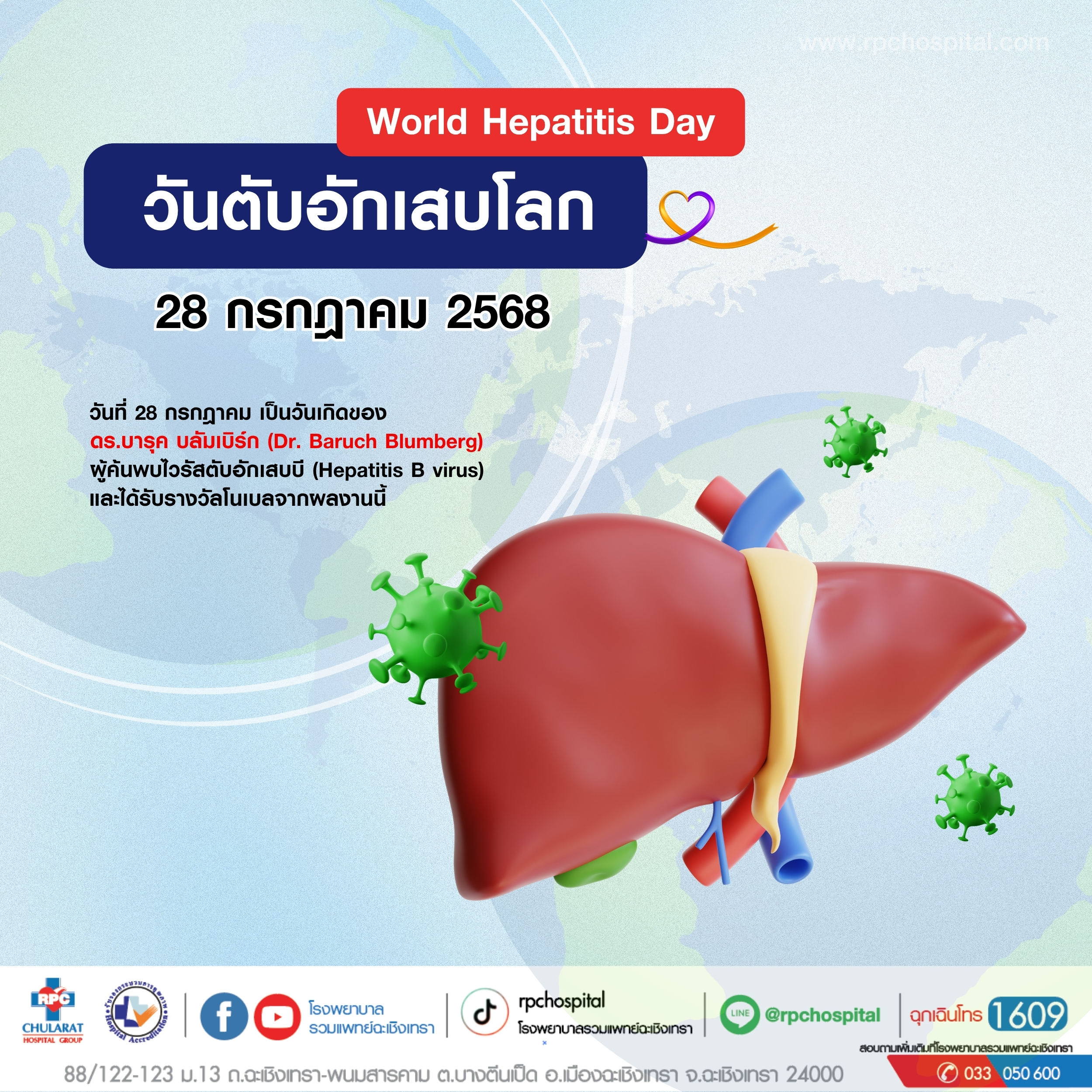 วันตับอักเสบโลก (World Hepatitis Day) - ความรู้สุขภาพ - Ruampat Chachoengsao Hosptial