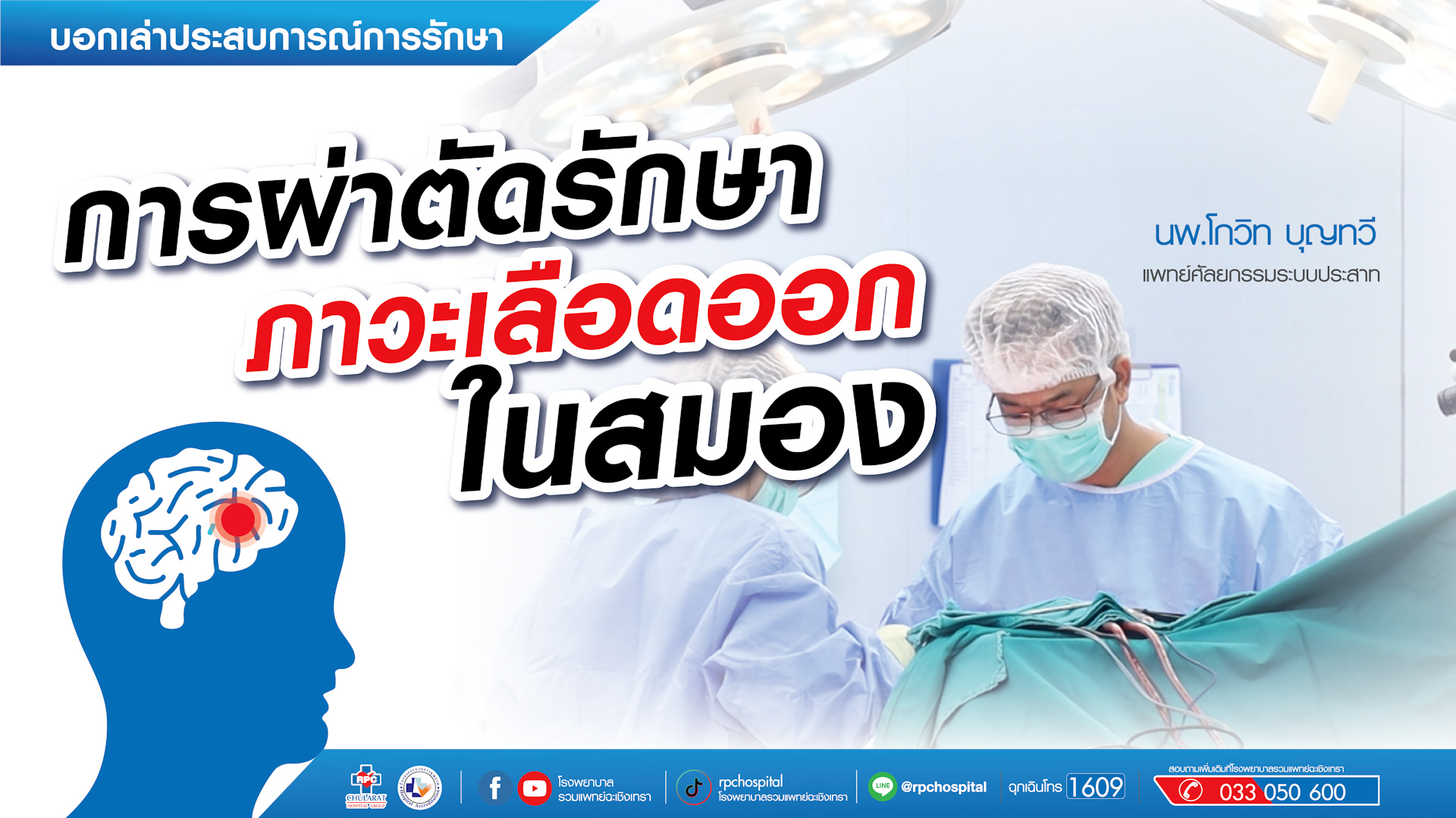 การผ่าตัดรักษาภาวะเลือดออกในสมอง - ความรู้สุขภาพ - โรงพยาบาลรวมแพทย์ฉะเชิงเทรา